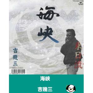 海峡/吉幾三 EPレコード シングルレコード