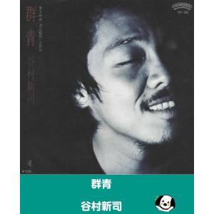 群青/谷村新司 EPレコード シングルレコード 東宝映画「連合艦隊」主題歌