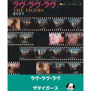 ラヴ・ラヴ・ラヴ/ザタイガース EPレコード シングルレコード