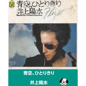 青空、ひとりきり/井上陽水 EPレコード シングルレコード