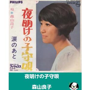 夜明けの子守唄/森山良子 EPレコード シングルレコード
