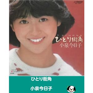 ひとり街角 /小泉今日子 EPレコード シングルレコード