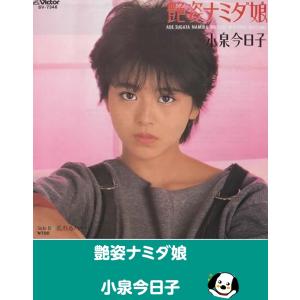 艶姿ナミダ娘/小泉今日子 EPレコード シングルレコード