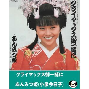 クライマックス御一緒に/あんみつ姫(小泉今日子) EPレコード シングルレコード