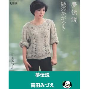 夢伝説/高田みづえ EPレコード シングルレコード