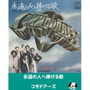 永遠の人へ捧げる歌/コモドアーズ EPレコード シングルレコード