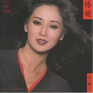 椿姫/あべ静江 EPレコード シングルレコード
