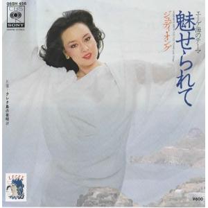 魅せられて/ジュディ・オング EPレコード シングルレコード
