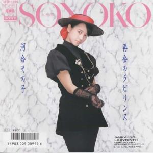 再会のラビリンス/河合その子 EPレコード シングルレコード