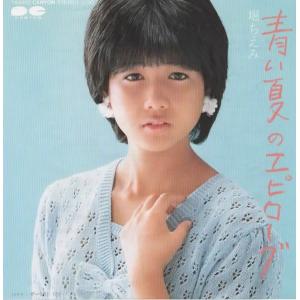 青い夏のエピローグ/堀ちえみ EPレコード シングルレコード