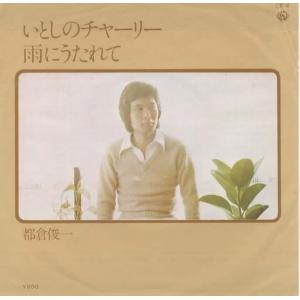 いとしのチャーリー・雨にうたれて/都倉俊一  EPレコード シングルレコード