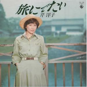 旅にでたい/芹洋子 EPレコード シングルレコード