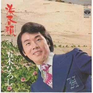浜昼顔/五木ひろし EPレコード シングルレコード