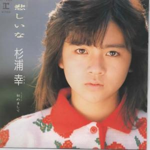 悲しいな/杉浦幸 EPレコード シングルレコード