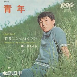 青年/土居まさる EPレコード シングルレコード