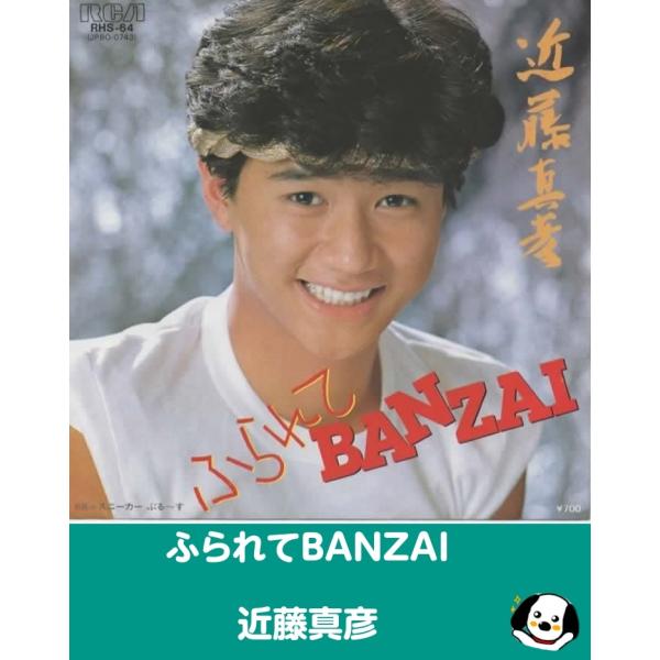 ふられてBANZAI/近藤真彦 EPレコード シングルレコード