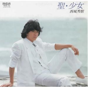 聖・少女/西城秀樹 EPレコード シングルレコード