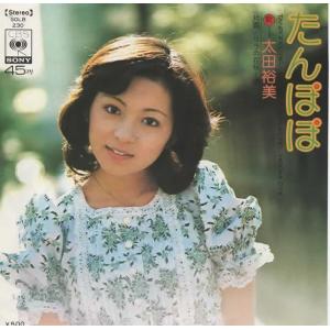 たんぽぽ/太田裕美 EPレコード シングルレコード