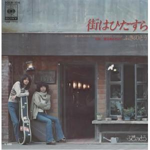 街はひたすら/ふきのとう EPレコード シングルレコード