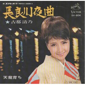 長良川夜曲/古都清乃 EPレコード シングルレコード