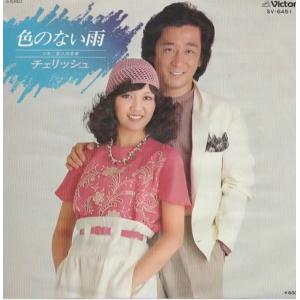 色のない雨/チェリッシュ EPレコード シングルレコード