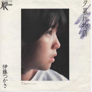 夕暮れ物語/伊藤つかさ EPレコード シングルレコード