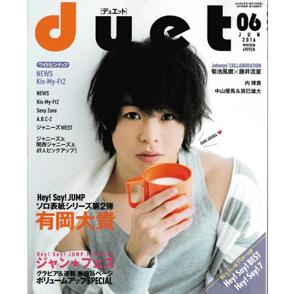 duet 2016年6月号 有岡大貴/ヘイセイジャンプ/Kis-My-Ft2/Sexy Zone/ジ...