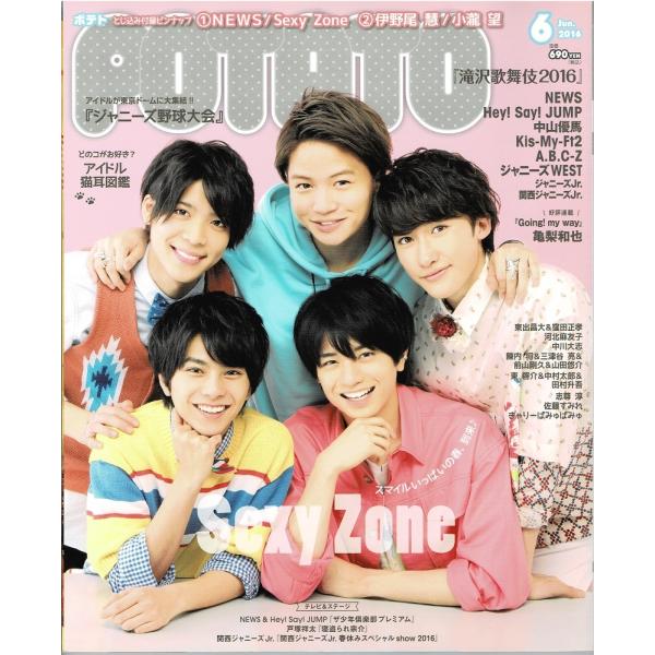 POTATO 2016年6月号 Sexy Zone/ヘイセイジャンプ/Kis-My-Ft2/Snow...
