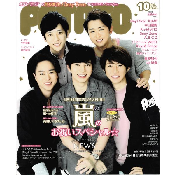 POTATO 2018年10月号 嵐/ヘイセイジャンプ/King ＆ Prince/SixTONES...