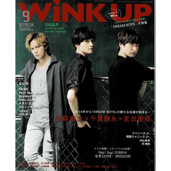 Wink up 2016年9月号 玉森裕太×千賀健永×宮田俊哉/ヘイセイジャンプ/ジャニーズWEST...