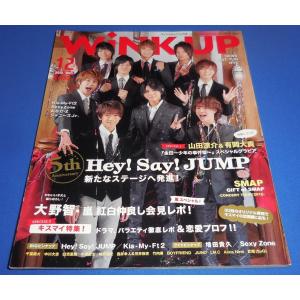 Wink up 2012年12月号 ヘイセイジャンプ/Sexy Zone/大野智 紅白仲良し会見/増田貴久