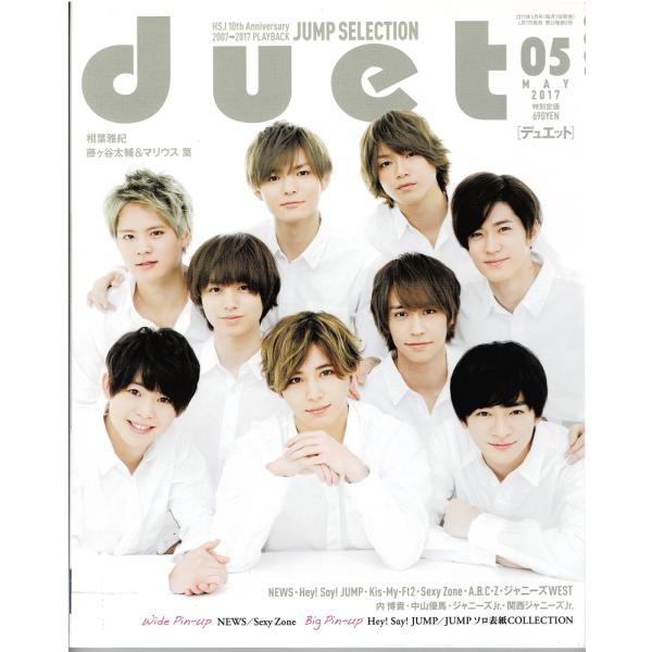 duet 2017年5月号 ヘイセイジャンプ/ジャニーズWEST/Sexy Zone/Kis-My-...