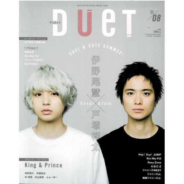 duet 2018年8月号 伊野尾慧×戸塚祥太/山下智久×有岡大貴/King ＆ Prince/ジャ...