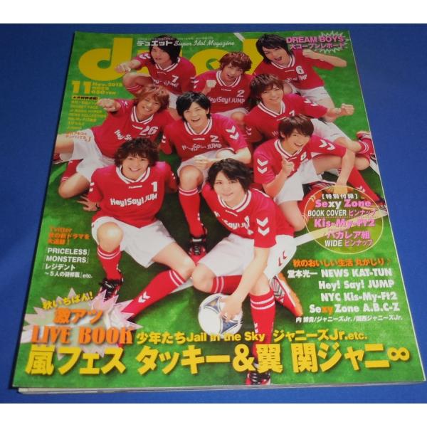 duet 2012年11月号 ヘイセイジャンプ/Kis-My-Ft2/Sexy Zone/A.B.C...