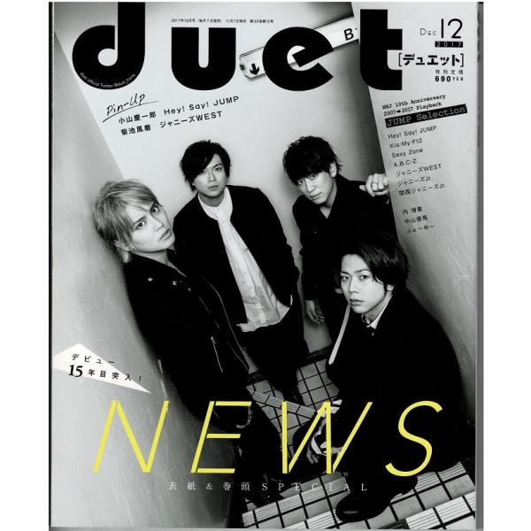 duet 2017年12月号 NEWS/ジャニーズWEST/ヘイセイジャンプ/菊池風磨/Kis-My...
