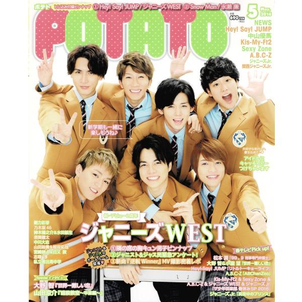 POTATO 2016年5月号 ジャニーズWEST/ヘイセイジャンプ/Kis-My-Ft2/Sexy...