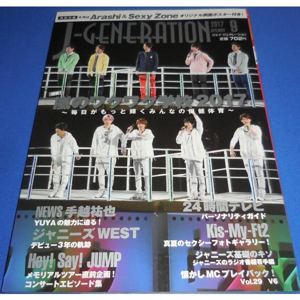 J-GENERATION 2017年9月号 嵐のワクワク学校2017/手越祐也/Sexy Zone/...