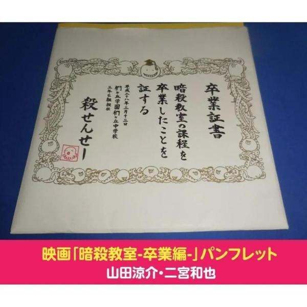 映画「暗殺教室-卒業編-」パンフレット 山田涼介 二宮和也