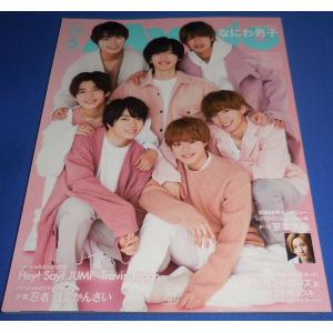Myojo 2021年5月号 なにわ男子/西畑大吾/京本大我/King & Prince/Snow