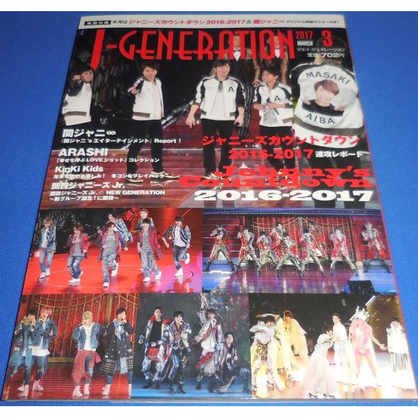 J-GENERATION 2017年3月号 ジャニーズカウントダウン/嵐/関ジャニ∞/KinKi K...