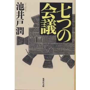 七つの会議/池井戸潤 集英社文庫