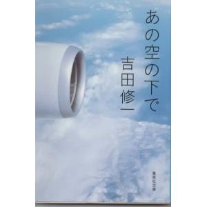 あの空の下で/吉田修一 集英社文庫