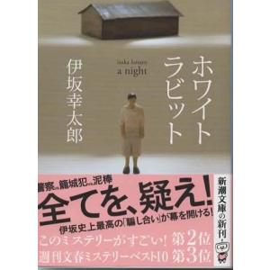 ホワイトラビット/伊坂幸太郎・新潮文庫