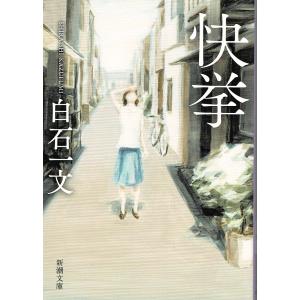 快挙/白石一文 新潮文庫