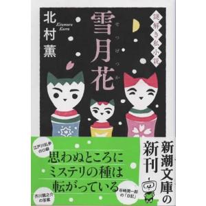 雪月花/北村薫 新潮文庫