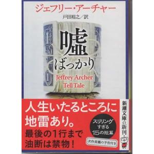 嘘ばっかり /ジェフリー・アーチャー 新潮文庫
