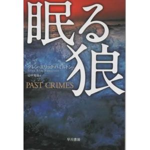 眠る狼/ グレン・エリック・ハミルトン ハヤカワ文庫NV