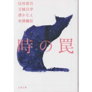 時の罠 /辻村深月 万城目学 湊かなえ 米澤穂信 文春文庫
