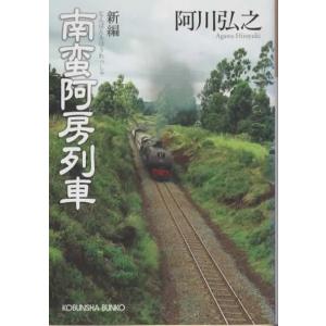 新編 南蛮阿房列車/阿川弘之 光文社文庫