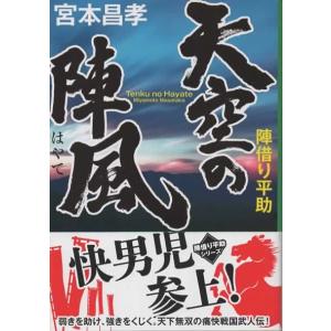 天空の陣風(はやて) 陣借り平助/ 宮本昌孝 祥伝社文庫